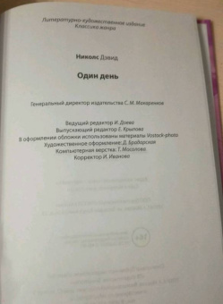 Дэвид Николс: Один день