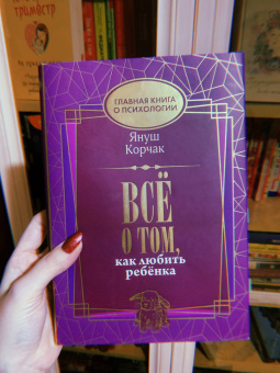 Януш Корчак: Всё о том, как любить ребенка