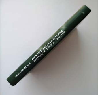 М. Фридман: Философия на перепутье. Карнап, Кассирер и Хайдеггер