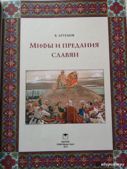Владислав Артемов: Мифы и предания славян