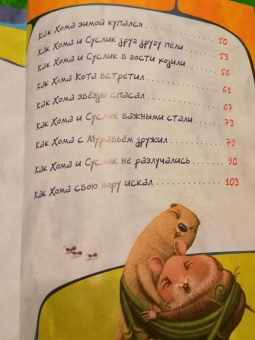 Альберт Иванов: Приключения Хомы и Суслика