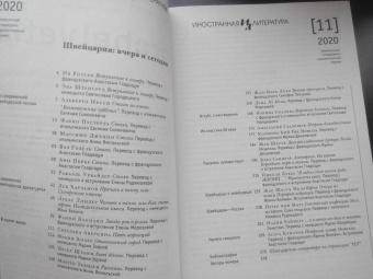 Журнал "Иностранная литература" № 11, 2020 г.
