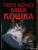 Мария Солодова: Чего хочет ваша кошка