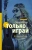 Елена Филон: Только играй
