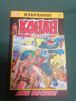 Рой Томас: Конан-варвар. Демон Бал-Сагота