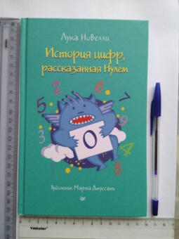 Лука Новелли: История цифр, рассказанная Нулем