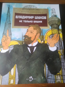 Наталья Ключарева: Владимир Шухов. Не только башня