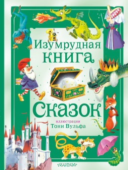 Андерсен Г.- Х.,Гримм Я., Гримм В.: Изумрудная книга сказок. (Илл. Тони Вульфа)