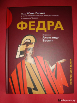 Жан Расин: Федра