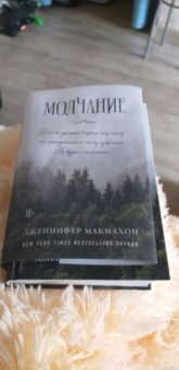 Дженнифер Макмахон: Молчание