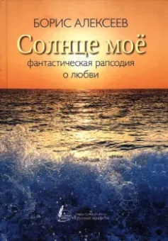 Борис Алексеев: Солнце мое
