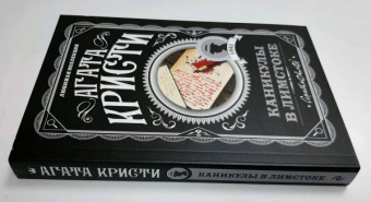 Агата Кристи: Каникулы в Лимстоке