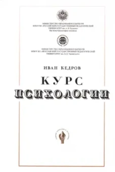 И. Кедров: Курс психологии