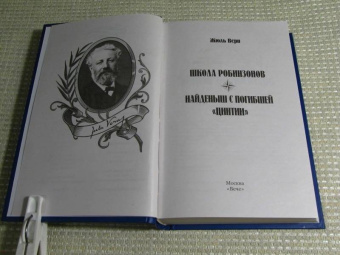 Жюль Верн: Школа робинзонов. Найденыш с погибшей "Цинтии"