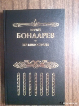 Юрий Бондарев: Без милосердия