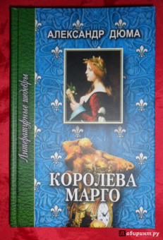Александр Дюма: Королева Марго. В 2-х томах