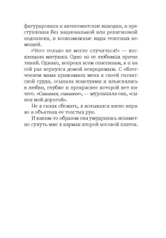 Томас Майер: Удивительное путешествие Волькенбруха в объятия шиксы