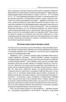 Эзрахи, Стаки: Виртуальная конкуренция. Посулы и опасности алгоритмической экономики