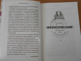 Святитель Иоанн Шанхайский и Сан-Францисский