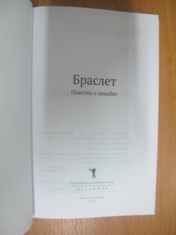 Брандт, Ширяев: Браслет. Повести о лошадях