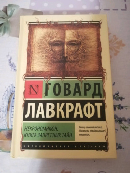 Говард Лавкрафт: Некрономикон. Книга запретных тайн
