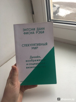 Данн, Рэби: Спекулятивный мир. Дизайн, воображение и социальное визионерство