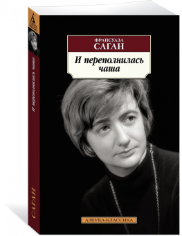 Франсуаза Саган: И переполнилась чаша