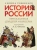 Леонид Рожников: История России, пересказанная для детей и взрослых. В 2-х частях. Часть 1