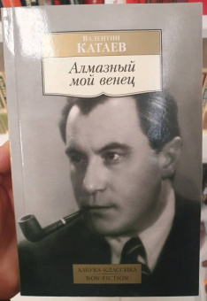 Валентин Катаев: Алмазный мой венец