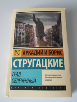 Стругацкий, Стругацкий: Град обреченный