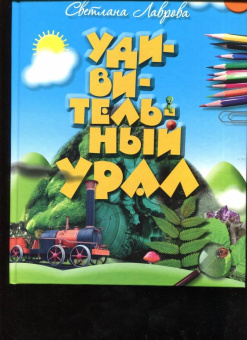 Светлана Лаврова: Удивительный Урал