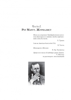 Марина Щитинская: Рет Марут - Б. Травен. Жизнеописание удивительного лицедея