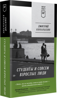 Дмитрий Конаныхин: Студенты и совсем взрослые люди