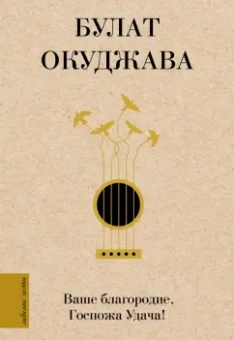 Булат Окуджава: Ваше благородие, Госпожа Удача