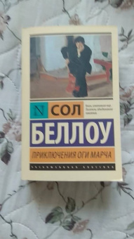 Сол Беллоу: Приключения Оги Марча