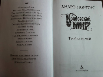 Андрэ Нортон: Колдовской мир. Тройка мечей