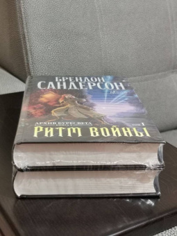 Брендон Сандерсон: Архив Буресвета. Книга 4. Ритм войны. В 2-х томах