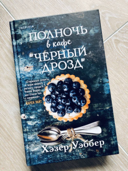 Хэзер Уэббер: Полночь в кафе "Черный дрозд"
