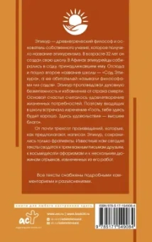 Эпикур: Основы счастья