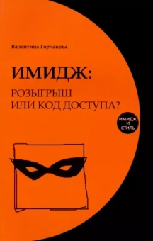 Валентина Горчакова: Имидж. Розыгрыш или код доступа?