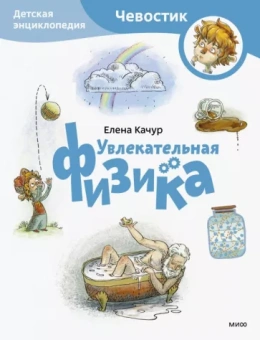 Елена Качур: Увлекательная физика. Детская энциклопедия