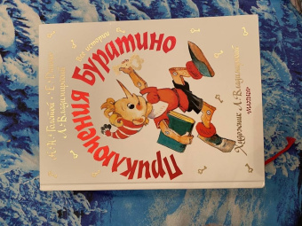 Толстой, Владимирский, Данько: Приключения Буратино. Все истории