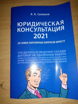 Иван Соловьев: Юридическая консультация — 2021. 20 самых популярных вопросов юристу