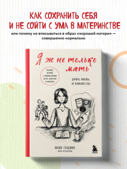 Юлия Гендина: Я ж не только мать. Дарить любовь, не изменяя себе