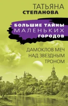 Татьяна Степанова: Дамоклов меч над звездным троном