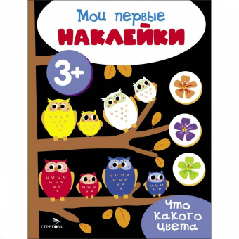 Мои первые наклейки. 3+. Что какого цвета