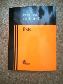 Редьярд Киплинг: Ким