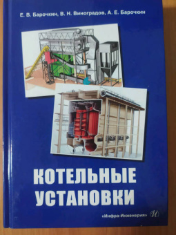 Барочкин, Виноградов, Барочкин: Котельные установки