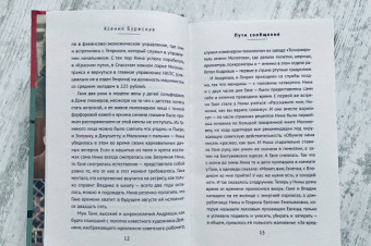 Ксения Буржская: Пути сообщения