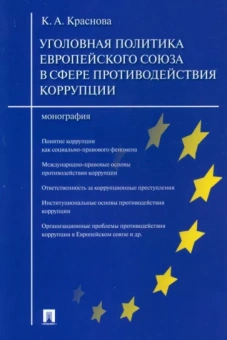 Кристина Краснова: Уголовная политика Европейского союза в сфере противодействия коррупции. Монография
